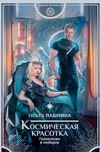 Ольга Пашнина Космическая красотка Галактика в подарок