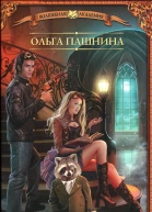 Ольга Пашнина Школа странников