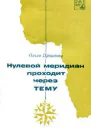 Ольга Прхалова Нулевой меридиан проходит через Тему