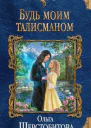 Ольга Шерстобитова Будь моим талисманом