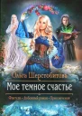 Ольга Шерстобитова Мое темное счастье