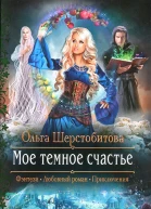 Ольга Шерстобитова Мое темное счастье
