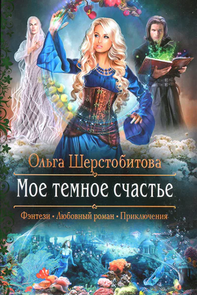 Ольга Шерстобитова Мое темное счастье