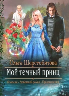 Ольга Шерстобитова Мой темный принц