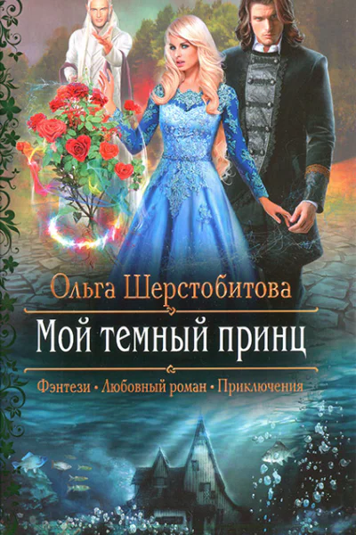 Ольга Шерстобитова Мой темный принц
