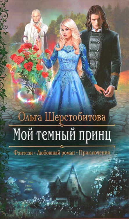 Ольга Шерстобитова Мой темный принц