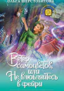 Ольга Шерстобитова Ветер самоцветов или Не влюбляйтесь в фейри