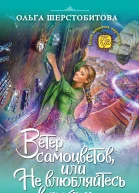Ольга Шерстобитова Ветер самоцветов или Не влюбляйтесь в фейри