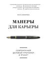 Ольга Шевелева Манеры для карьеры Современный деловой протокол и этикет