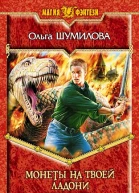 Ольга Шумилова Монеты на твоей ладони