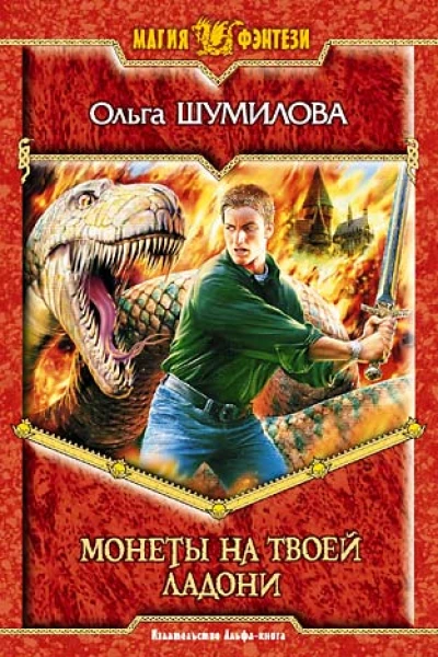 Ольга Шумилова Монеты на твоей ладони