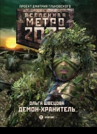 Ольга Швецова Метро 2033 Демонхранитель