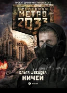 Ольга Швецова Ничей