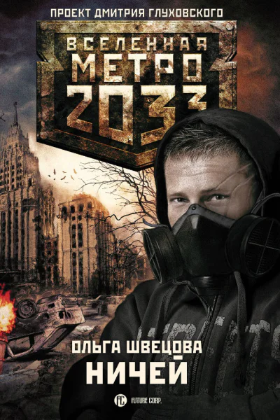 Ольга Швецова Ничей