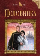 Ольга Вадимовна Гусейнова Половинка
