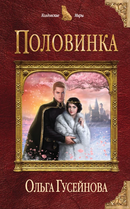 Ольга Вадимовна Гусейнова Половинка
