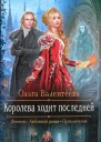 Ольга Валентеева Королева ходит последней