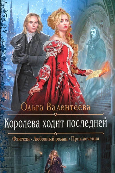 Ольга Валентеева Королева ходит последней