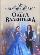Ольга Валентеева Отбор с сюрпризом