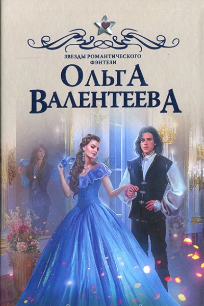 Ольга Валентеева Отбор с сюрпризом