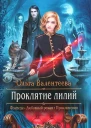 Ольга Валентеева Проклятие лилий