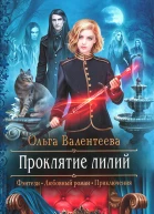 Ольга Валентеева Проклятие лилий