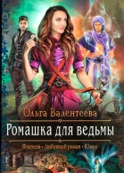 Ольга Валентеева Ромашка для ведьмы
