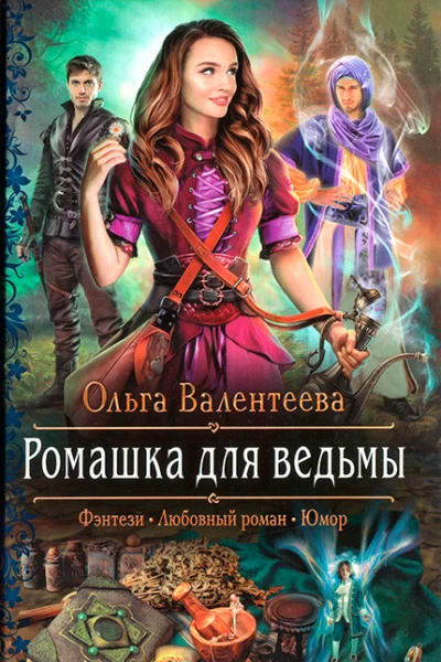 Ольга Валентеева Ромашка для ведьмы
