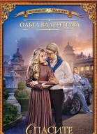 Ольга Валентеева Спасите ректора