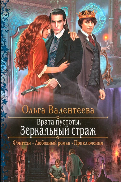 Ольга Валентеева Врата пустоты Зеркальный страж