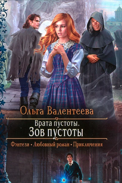 Ольга Валентеева Врата пустоты Зов пустоты