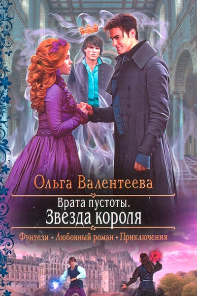 Ольга Валентеева Врата пустоты Звезда короля