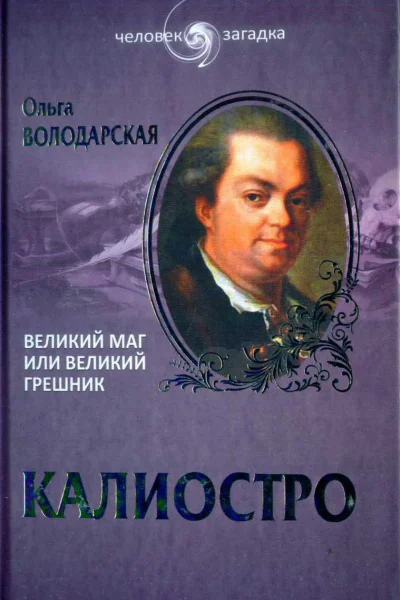 Ольга Володарская Калиостро Великий маг или великий грешник