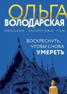 Ольга Володарская Воскреснуть чтобы снова умереть