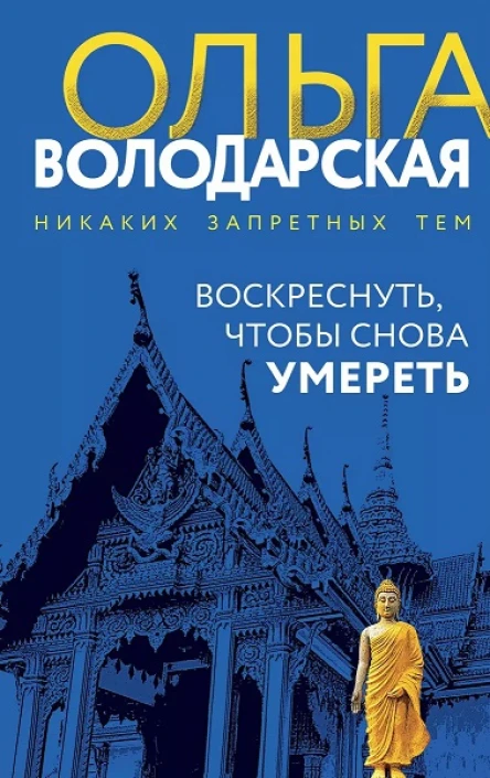 Ольга Володарская Воскреснуть чтобы снова умереть