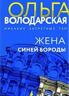 Ольга Володарская жена Синей Бороды