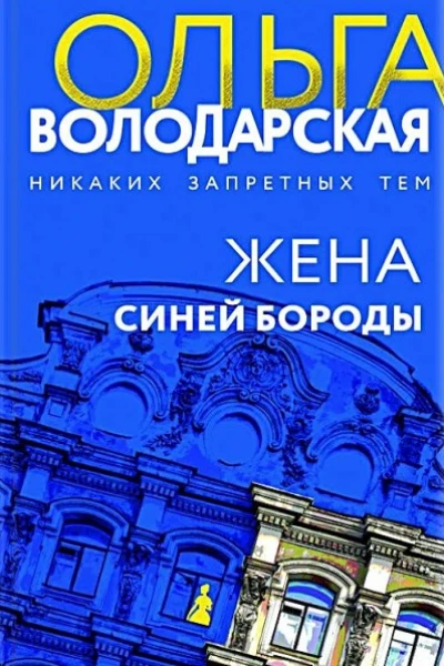 Ольга Володарская жена Синей Бороды