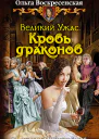 Ольга Воскресенская ВЕЛИКИЙ УЖАС КРОВЬ ДРАКОНОВ