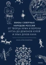 Ольга Христофорова Мифы северных народов России От творца Нума и ворона Кутха до демонов кулей и злых духов кана