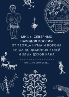 Ольга Христофорова Мифы северных народов России От творца Нума и ворона Кутха до демонов кулей и злых духов кана