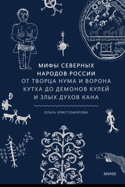 Ольга Христофорова Мифы северных народов России От творца Нума и ворона Кутха до демонов кулей и злых духов кана