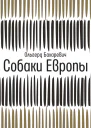 Ольгерд Бахаревич Собаки Европы  роман