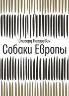 Ольгерд Бахаревич Собаки Европы  роман