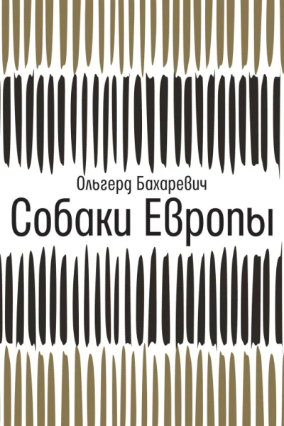 Ольгерд Бахаревич Собаки Европы  роман