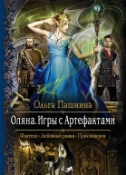 Оляна Игры с артефактами Роман