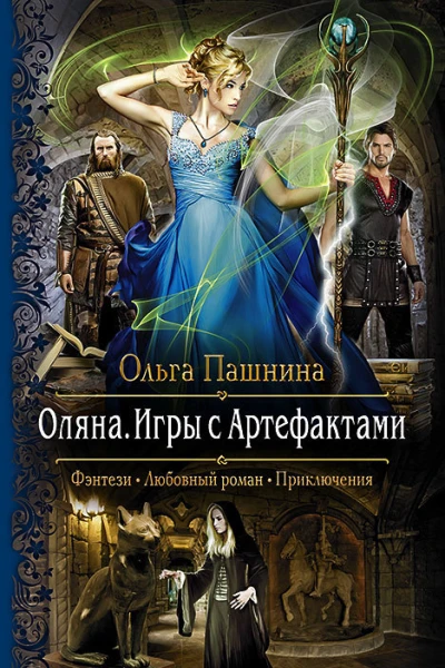 Оляна Игры с артефактами Роман