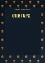 Олигарх СИ