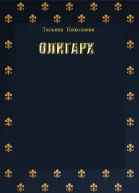 Олигарх СИ