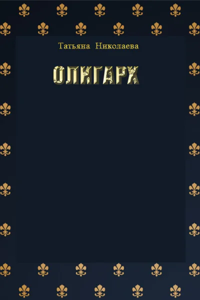 Олигарх СИ