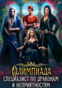 Олимпиада для драконов